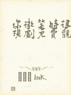 你微笑时很美电视剧免费观看24