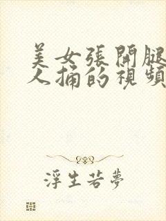 美女张开腿让男人捅的视频