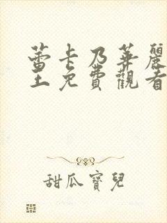 蕾卡乃华丽我女王免费观看