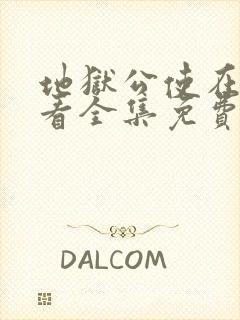 地狱公使在线观看全集免费播放