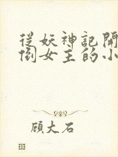 从妖神记开始推倒女主的小说章节