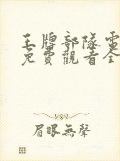 王牌部队电视剧免费观看全集高清