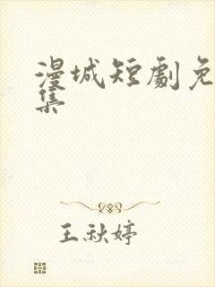 漫城短剧免费全集