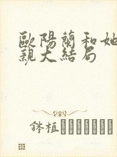 欧阳兰和她的父亲大结局