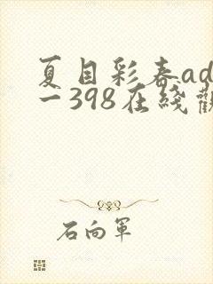 夏目彩春adn一398在线观看