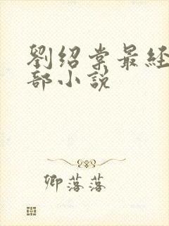 刘绍棠最经典十部小说