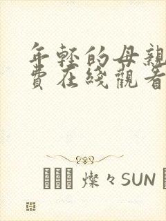 年轻的母亲4免费在线观看