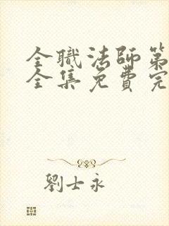 全职法师第6季全集免费完整版