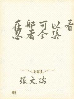 在哪可以看火影忍者全集