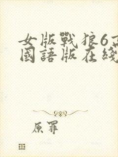女版战狼6高清国语版在线看