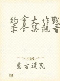 约会大作战第二季全集观看