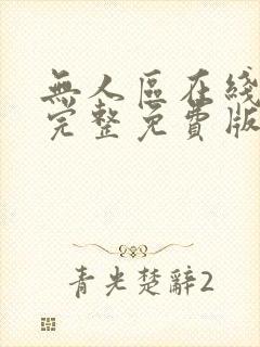 无人区在线高清完整免费版