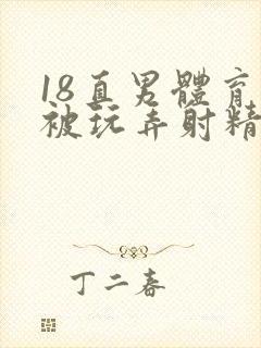 18直男体育生被玩弄射精