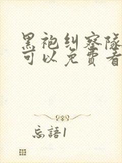 黑袍纠察队在哪可以免费看