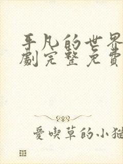 平凡的世界电视剧完整免费观看高清封面