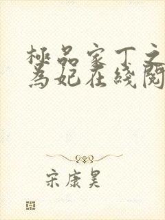 极品家丁之册母为妃在线阅读免费封面