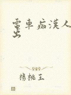 电车痴汉人妻中出封面