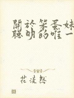 关于笨蛋妹妹变聪明的唯一办法