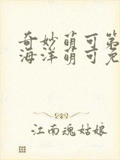 奇妙萌可第六季海洋萌可免费观看