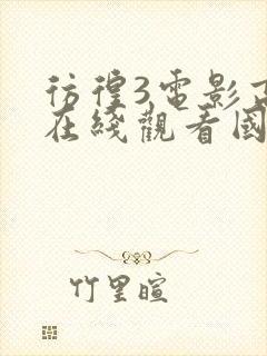 彷徨3电影高清在线观看国语