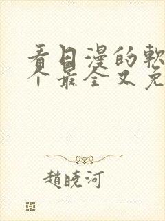 看日漫的软件哪个最全又免费