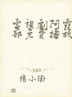 电视剧阿霞第二部免费播放