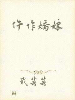 仵作娇娘