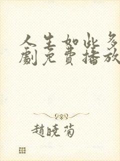 人生如此多娇短剧免费播放