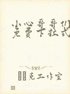 小心哥哥们漫画免费下拉式封面