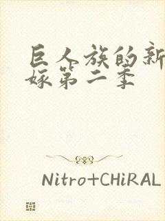 巨人族的新娘花嫁第二季