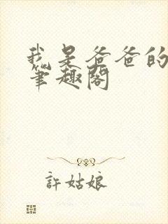 我是爸爸的小狗笔趣阁