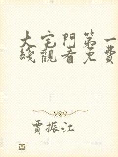 大宅门第一部在线观看免费完整版高清