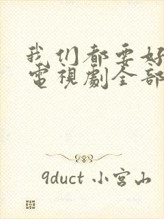 我们都要好好的电视剧全部演员表