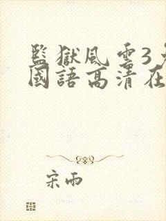 监狱风云3免费国语高清在线观看封面