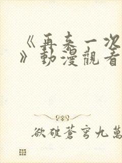 《再来一次好吗》动漫观看封面