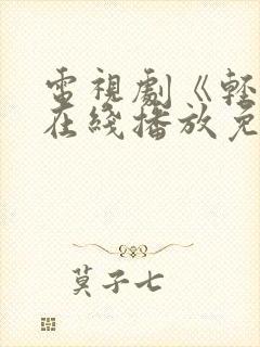 电视剧《轻年》在线播放免费观看全集