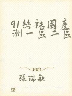 91丝袜国产亚洲一区二区三区