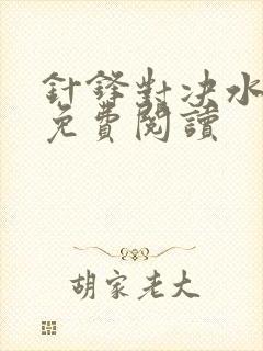 针锋对决水千丞免费阅读