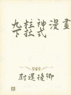 九柱神漫画免费下拉式