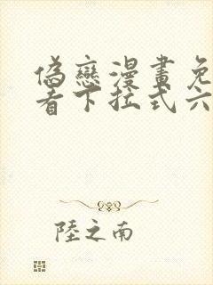 伪恋漫画免费观看下拉式六漫画