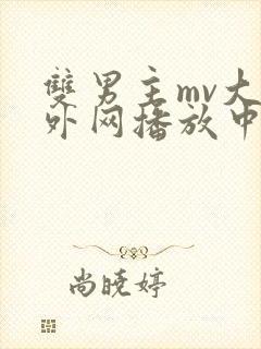 双男主mv大片外网播放中国最新