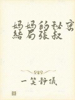妈妈的秘密小说结局张叔