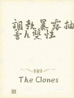 调教暴露抽打花蒂h双性