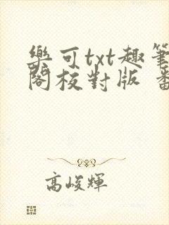 乐可txt趣笔阁校对版 番外