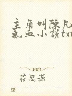 主角叫陈凡提升气血小说txt