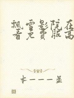 飘雪影院在线观看免费版高清电影