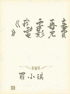 《我要再来一次》电影免费播放封面