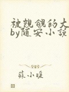 被觊觎的大师兄by随安小说