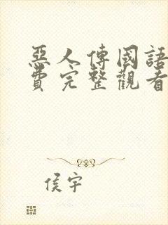 恶人传国语版免费完整观看