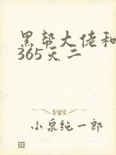 黑帮大佬和我的365天二